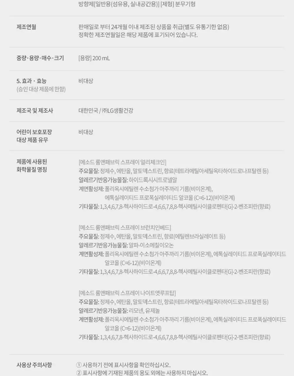 [NEW] 메소드 룸&패브릭 스프레이 200ml 3종 (얼리체크인/브런치인베드/나이트앳루프탑 ) 상세페이지 21